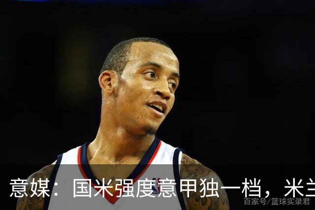 意媒：国米强度意甲独一档，米兰德比将检验米兰的真正实力