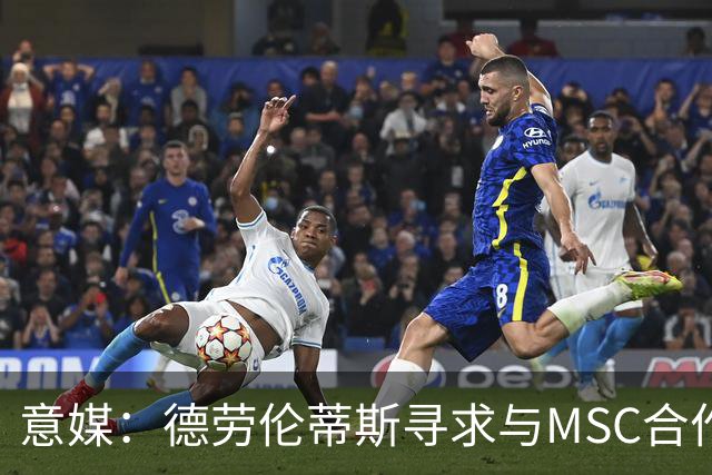 意媒：德劳伦蒂斯寻求与MSC合作，拟建7万人新球场
