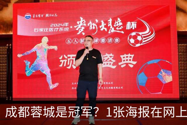 成都蓉城是冠军？1张海报在网上热传：5支中超球队共同托起大连英博冠军梦