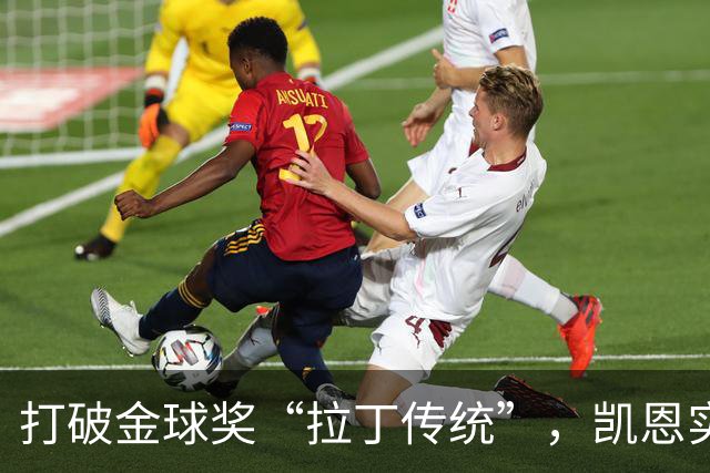 打破金球奖“拉丁传统”，凯恩实至名归