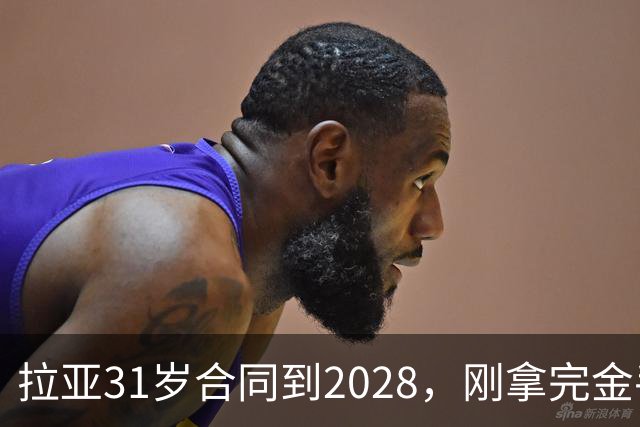 拉亚31岁合同到2028，刚拿完金手套就说想踢西甲，阿森纳这门将位置先别急着换