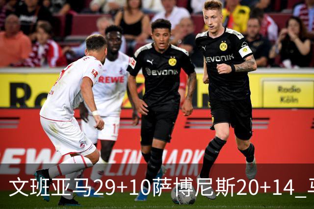 文班亚马29+10萨博尼斯20+14 马刺大胜国王