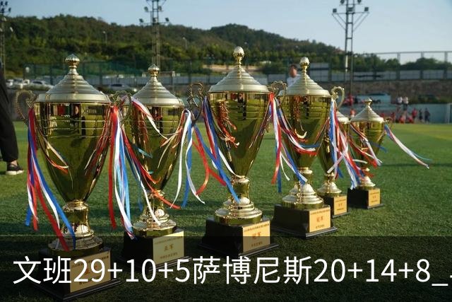 文班29+10+5萨博尼斯20+14+8 马刺大胜国王