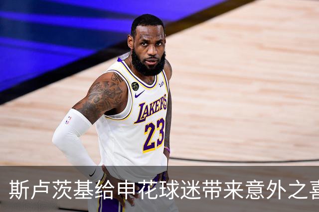 斯卢茨基给申花球迷带来意外之喜，他也出席了金球奖，值得期待