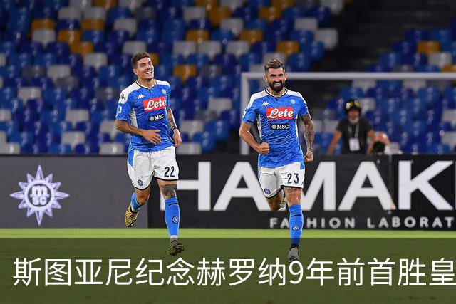 斯图亚尼纪念赫罗纳9年前首胜皇马：有些日子永远不会忘记