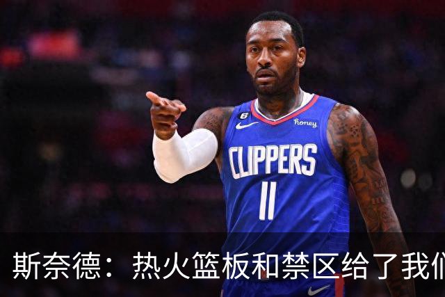 斯奈德：热火篮板和禁区给了我们很大压力，球队必须更快转移球
