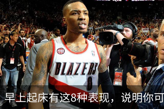 早上起床有这8种表现，说明你可太健康了！占1条都值得恭喜！
