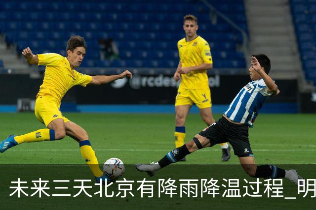 未来三天北京有降雨降温过程 明天最高气温或创立秋以来新低