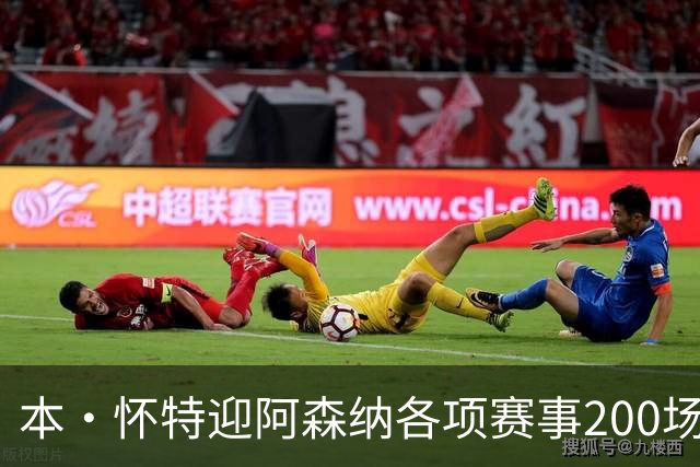 本·怀特迎阿森纳各项赛事200场里程碑，已为球队贡献7球16助