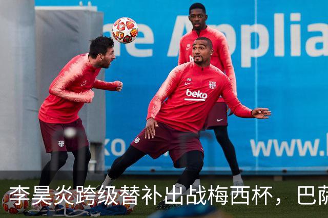 李昊炎跨级替补出战梅西杯，巴萨U16队0-2不敌帕尔梅拉斯U16