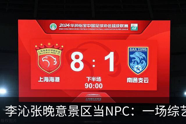 李沁张晚意景区当NPC：一场综艺被全网看成了新剧官宣