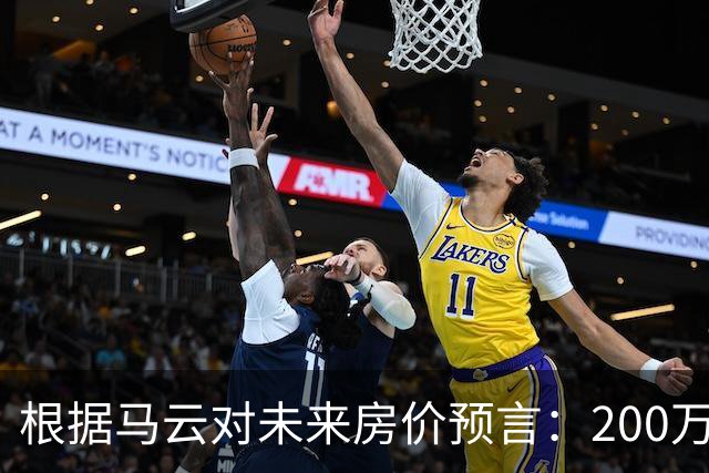 根据马云对未来房价预言：200万的房子，到2030年还能价值多少?