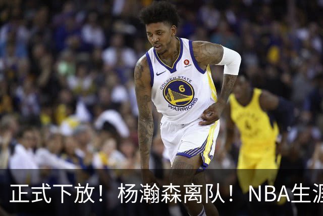 正式下放！杨瀚森离队！NBA生涯倒计时