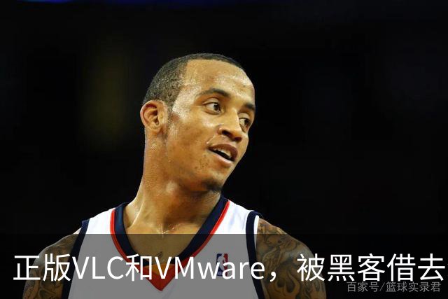 正版VLC和VMware，被黑客借去装木马