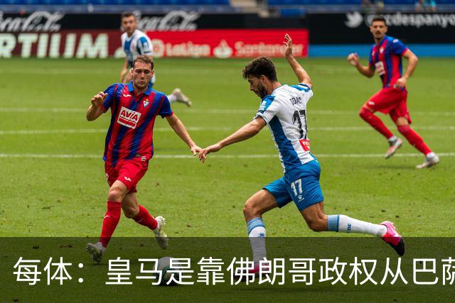 每体：皇马是靠佛朗哥政权从巴萨抢走的迪斯蒂法诺