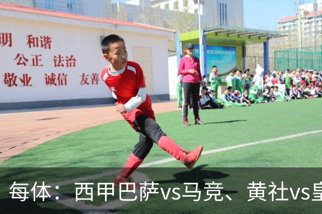 每体：西甲巴萨vs马竞、黄社vs皇马改期，将于12月初进行