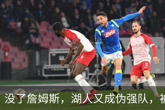 没了詹姆斯，湖人又成伪强队，被勇士25分大逆转，东契奇还被晃倒