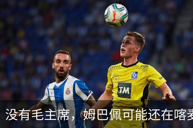 没有毛主席，姆巴佩可能还在喀麦隆种可可