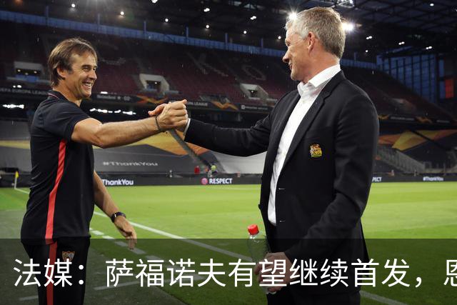 法媒：萨福诺夫有望继续首发，恩里克盛赞其表现