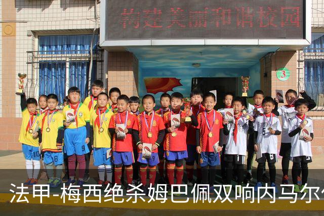 法甲-梅西绝杀姆巴佩双响内马尔传射 巴黎4-3里尔