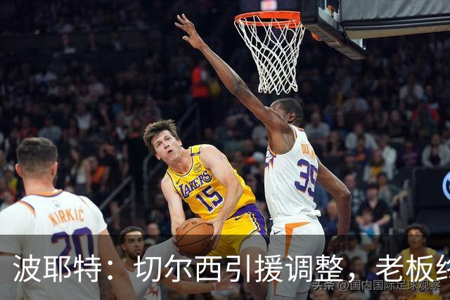 波耶特：切尔西引援调整，老板终于明白球迷想要的是今天