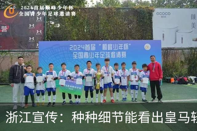浙江宣传：种种细节能看出皇马轻慢敷衍 屡爆涉华争议让球迷心寒