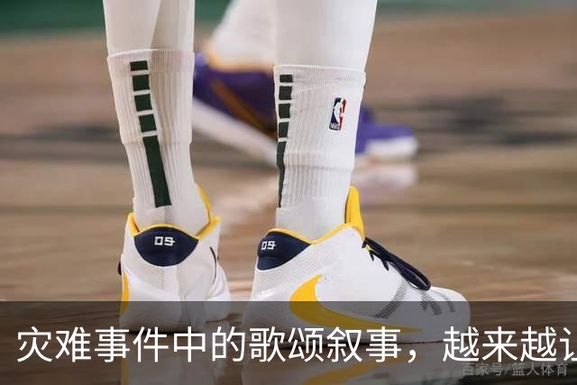 灾难事件中的歌颂叙事，越来越让人反感