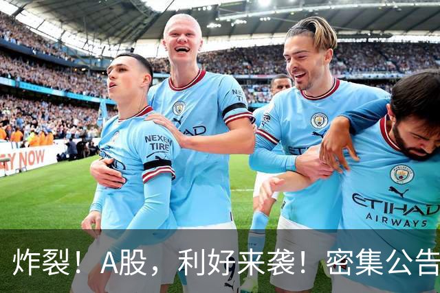 炸裂！A股，利好来袭！密集公告