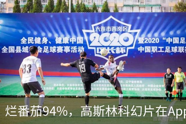 烂番茄94%，高斯林科幻片在Apple TV霸榜170天
