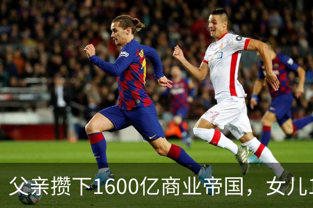 父亲攒下1600亿商业帝国，女儿13年败光1400亿，"农牧龙头"亏大了