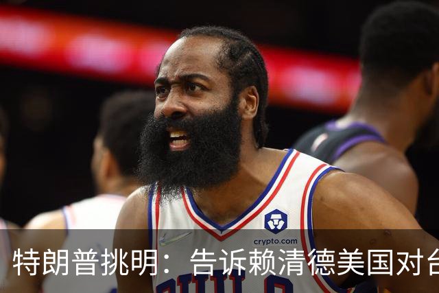 特朗普挑明：告诉赖清德美国对台湾所谓支持，从来都只是一笔交易