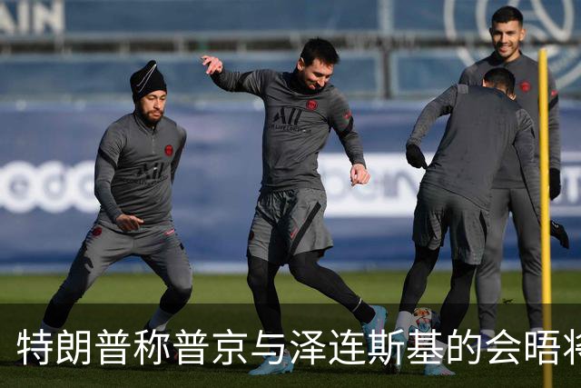 特朗普称普京与泽连斯基的会晤将“很快”安排
