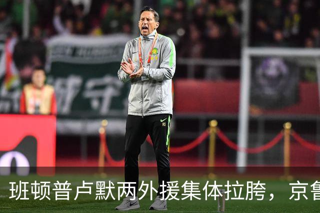 班顿普卢默两外援集体拉胯，京鲁大战山东男篮主场半场落后 18 分