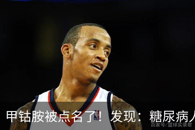甲钴胺被点名了！发现：糖尿病人吃甲钴胺，不用久等或有5个变化