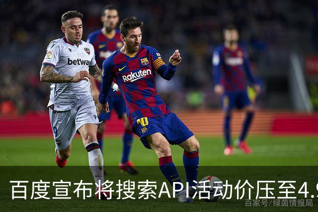 百度宣布将搜索API活动价压至4.9元/千次，低于DeepSeek标准5元定价