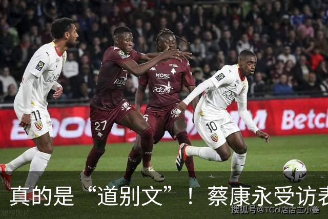 真的是“道别文”！蔡康永受访表态：不太会去大陆，感念大陆粉丝