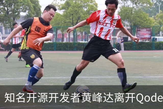 知名开源开发者黄峰达离开Qoder，感慨在阿里要做好产品太难了！