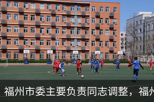 福州市委主要负责同志调整，福州建设“海丝”枢纽城市