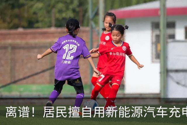 离谱！居民擅自用新能源汽车充电桩给电动自行车充电，结果引发火灾