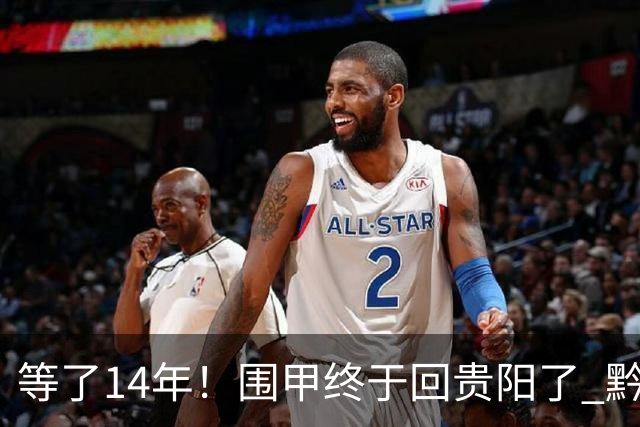 等了14年！围甲终于回贵阳了 黔浙焦点大战备受瞩目