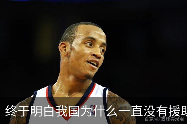 终于明白我国为什么一直没有援助俄罗斯，一位俄罗斯专家早已给出了答案：中国并非俄罗斯的盟友，只不过是恰巧走在同一条路上的同行者罢了