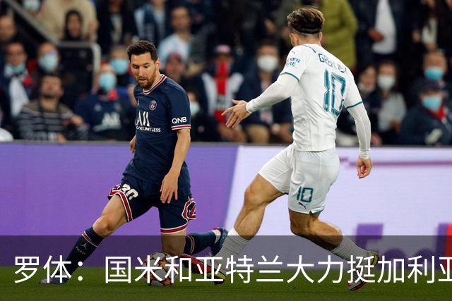 罗体：国米和亚特兰大力挺加利亚尼竞选足协主席
