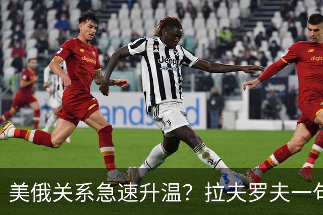 美俄关系急速升温？拉夫罗夫一句话，俄罗斯现在很清醒