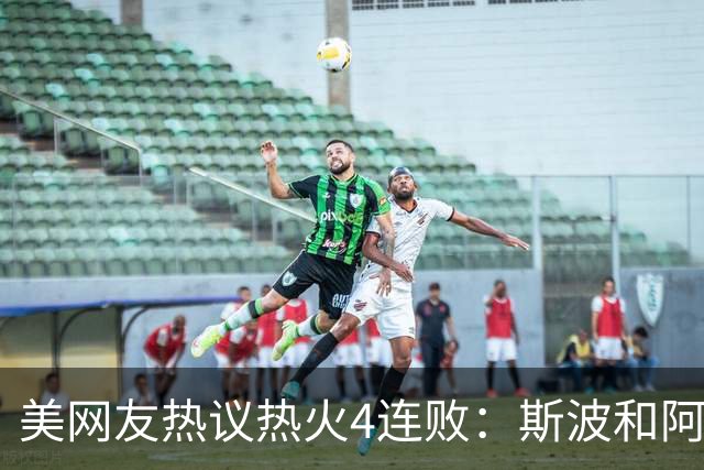 美网友热议热火4连败：斯波&阿德巴约滚蛋 GTA 6发布都比你首胜快