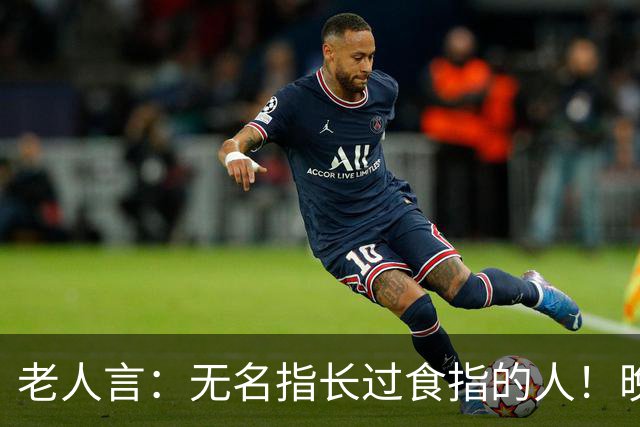 老人言：无名指长过食指的人！晚年多半逃不开这3个共性！