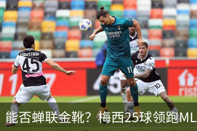 能否蝉联金靴？梅西25球领跑MLS射手榜，连场哑火仍领先3球&剩2轮