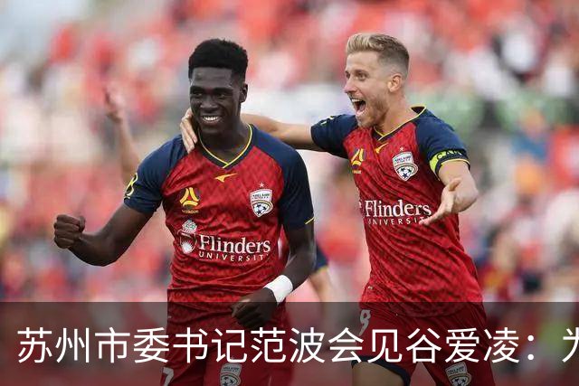 苏州市委书记范波会见谷爱凌：为祖国赢得荣誉，为当代青年树立榜样