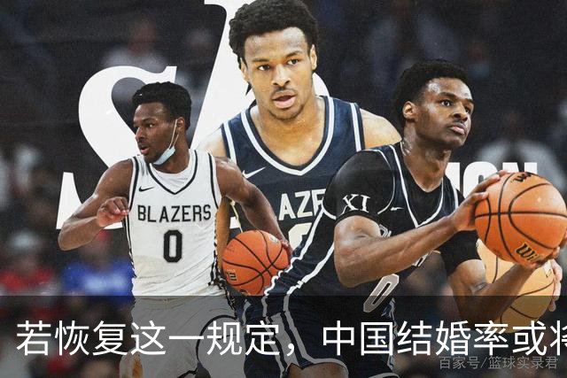 若恢复这一规定，中国结婚率或将大幅上涨，离婚率也会随之下降