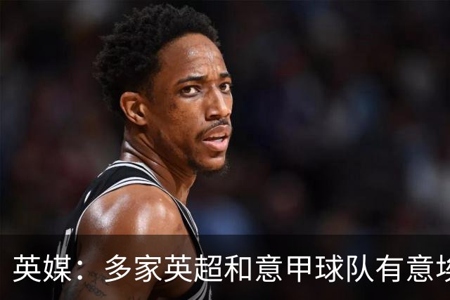英媒：多家英超和意甲球队有意埃克特，南安普顿希望与其续约