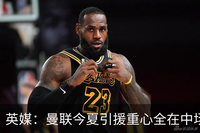 英媒：曼联今夏引援重心全在中场，冬窗将签左后卫和中锋弥补过失